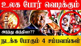 அழிவை நோக்கி செல்லும் உலக நாடுகள்? வரவிருக்கும் உலக போர்? VS339| Vishal Saravanan| World War 2025