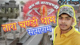 तारा चण्डी धाम सासाराम 🙏Maa tara chandi sasaram🥰ritikkumarvlogs🥰Sasaram ka Tara chandi mandir🙏Temple