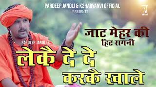 Leke De De Karke Khale | @pardeepjandliofficial  | New Haryanvi Ragni Jaat Meharsingh