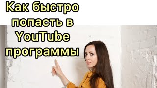 Как быстро попасть в YouTube программы