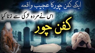 Aik Kafan Chor Ka Waqiya | Urdu Stories | Story of Shroud Thief | Islamic Stories | Noshi Stories