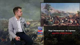 Серия 62: Отечественная Война 1812 года