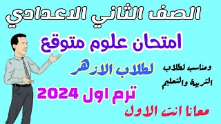 امتحان العلوم المتوقع للصف الثاني الاعدادي الازهري ترم اول 2024 - امتحانات الصف الثاني الاعدادي