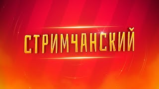 СТРИМЧАНСКИЙ | АРТ В ПРЯМОМ ЭФИРЕ | ОТВЕТЫ НА ВОПРОСЫ