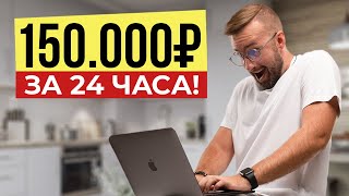 Зарабатываю 150.000₽ за 24 часа! ТЫ МОЖЕШЬ ТАКЖЕ!