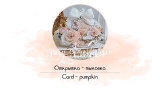 OVERVIEW Card - pumpkin  / ОБЗОР Открытка - тыква