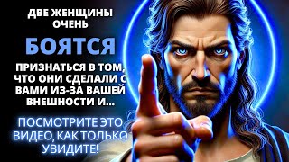 😨 2 ЖЕНЩИНЫ БОЯТСЯ ПРИЗНАТЬСЯ В ТОМ, ЧТО ОНИ СДЕЛАЛИ С ВАМИ ИЗ-ЗА ВАШЕЙ ВНЕШНОСТИ... ✨ Бог говорит