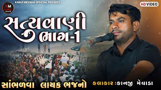 ||સત્યવાણી ભાગ-૧|| kanji mevada live  program babra || કબીર અમૃતવાણી || santvani bhajan gujarati  ||