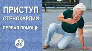 Фактор здоровья. Как помочь больному с приступом стенокардии