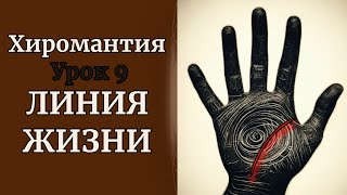 ХИРОМАНТИЯ | ЛИНИЯ ЖИЗНИ. УРОК 9