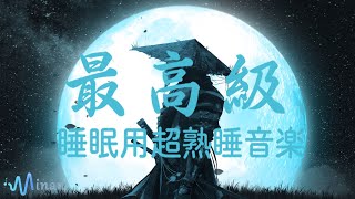 睡眠用bgm - 深い睡眠へ誘う睡眠導入音楽　[ 月明かりの下に立って、自然の音と合わせて眠っている音楽を聴いている ] 癒しの音楽を聴いてぐっすりと熟睡する | 528Hz・睡眠導入