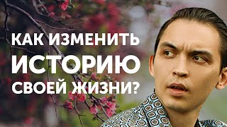 Как изменить историю своей жизни? Петр Осипов Метаморфозы БМ