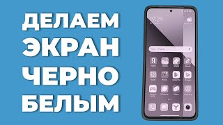 Как включить черно-белый экран на телефоне Android?