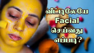 வீட்டிலேயே FACIALசெய்வது எப்படி ? | Natural Facial At Home | Tamil Beauty Tips