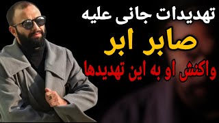 چرا جان صابر ابر در خطر است؟