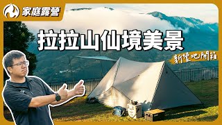 意外撞見拉拉山仙境美景！太太首次挑戰搭帳就遇上狂風！？