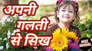 Motivational shayari।। apni galti se seekh।। best shayari।। motivation।।