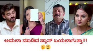 ಅಮಲಾ ಮಾಡಿದ ಪ್ಲಾನ್ ಬಯಲಾಗುತ್ತಾ 😲🫢 Antarapata todays episode #antarapataserial #aradhana #amala