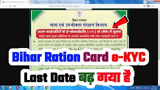 New Notice📢 Bihar Ration Card KYC Last Date 2024✅ Bihar Ration Card eKYC Ka/Ki Date Kab Tak Hai 2024