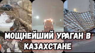 Ураган в Казахстане сегодня | Астана сегодня ураган, сильный ветер, метель, гололед | Астана погода