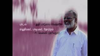 Thuthi Paduvai Nenjame - துதிபாடுவாய் நெஞ்சமே / Pr.Y.Wesley / Jeniffer Audio