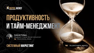 Продуктивность и Тайм-менеджмент | Системный маркетинг