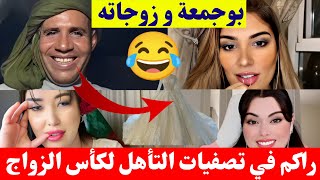 بوجمعة الدهزاوي و زوجاته راني داير تصفيات التأهل لكأس الزواج كمل للاخير تشبع ضحك🤣😂#بوجمعة_الدهزاوي