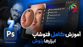 آموزش فتوشاپ مقدماتی - ابزارهای روتوش [درس۷]