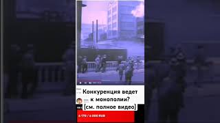 Конкуренция ведёт к монополии? @kovjior #экономика #марксизм #монополия