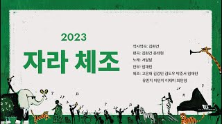 2023 자라섬재즈페스티벌 자라섬체조 | 2023 JARASUM JAZZ DANCE