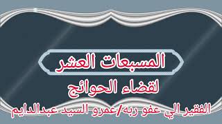 المسبعات العشر الخضريه(لحفظ النفس والأهل والمال والولد وقضاء الحوائج والسعاده قناه المصطفي التعليميه