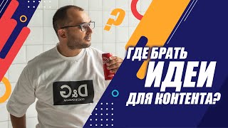 Как найти идею для контента (Instagram-посты, Stories, Reels, TikTok)