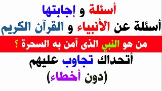 اختبر معلوماتك /أسئلة دينية/اسئلة عن القرأن الكريم /أسئلة عن حياة الانبياء/سؤال وجواب/سهل وصعب