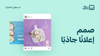 إعداد محتويات وتصاميم حملتك الإعلانية | منصة سلة