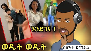 በስንቱ / Besntu - እወነቱ ይሄ ነው