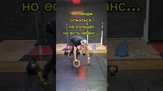 Челендж: отжимания на кольцах с нюансом 💪