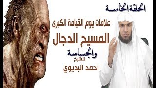 الحلقة الخامسة    أين يوجد الدجال  وحديث الجساسة