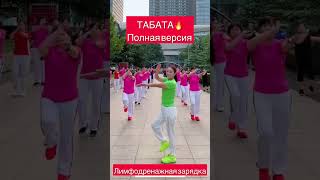 ТАБАТА   лимфодренажная тренировка   @body beautytop