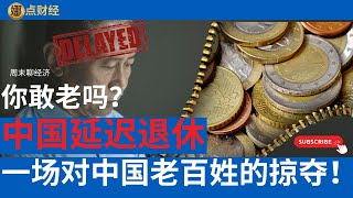 时事经济/中国的养老金制度来袭，是一场对中国老百姓的掠夺！/延迟退休/养老体系/美国养老体系/新加坡养老体系  （娜点财经 20240914）