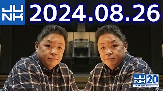 伊集院光 深夜の馬鹿力　2024年08月26日