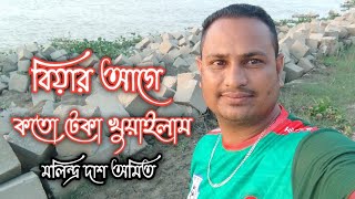 বিয়ের আগে কতো টেকা খুয়াইলাম||সিলেটি আঞ্চলিক গান||মলিন্দ্র দাশ অমিত||Sylheti New Ancolik Gaan 2024||