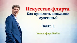 Искусство флирта. Часть 1 часть. Как привлечь внимание мужчины?