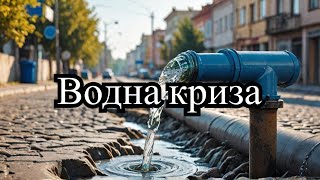 Росіяни перебили водогін. Миколаїв без води, Ромка і Geboquick.