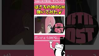 【ギター】ぼざろBGM『だいじょうぶかな……?』【弾いてみた】#ぼっちざろっく #結束バンド #shorts