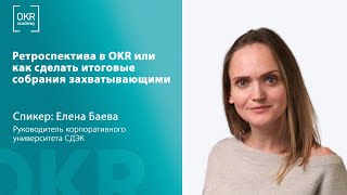 Ретроспектива в OKR или как сделать итоговые собрания захватывающими | Елена Баева, СДЭК