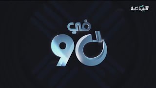 انترو برنامج في الـ90 علي قناة الرياضيه السعودية intro program in the 90 on the Saudi sports channel