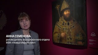 МУЗЕЙ БЛИЖЕ. Парсуна Царя Алексея Михайловича