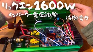 リョクエン1600W インバーター電圧調整と待機電力