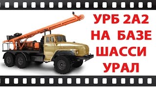 Буровая установка УРБ 2А2 на шасси Урал