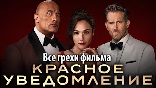 Все грехи фильма "Красное уведомление"